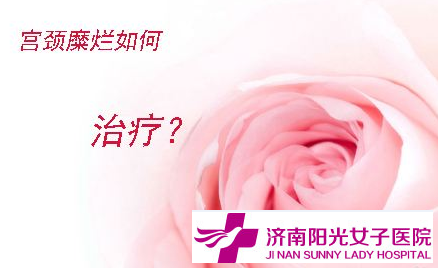 文山丹凤妇科医院治疗宫颈糜烂价格